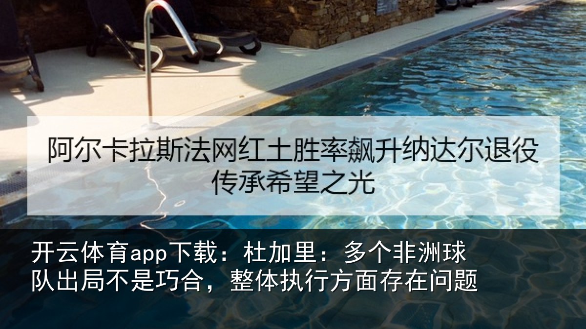 开云体育app下载：杜加相关情况局不相关情况面存在问题