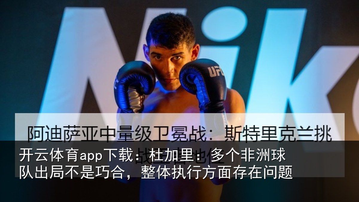 开云体育app下载：杜加相关情况局不相关情况面存在问题