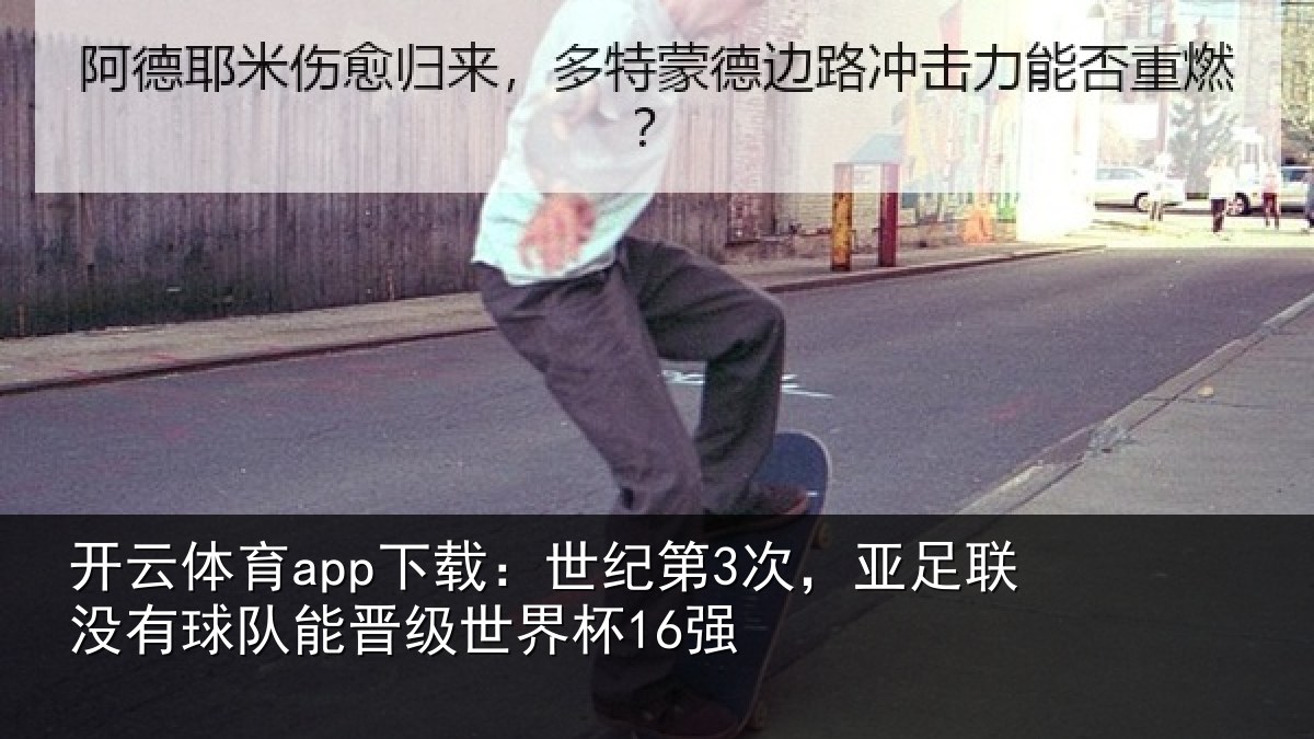 开云体育app下载：世纪相关情况队能晋级世界杯16强