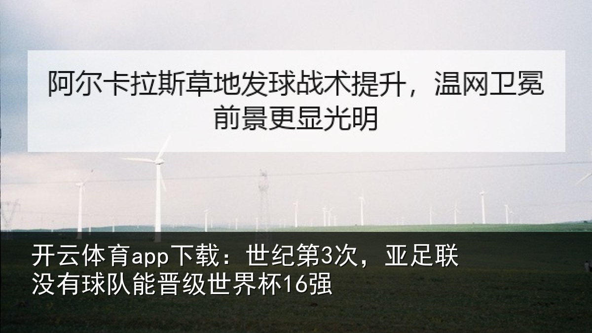 开云体育app下载：世纪相关情况队能晋级世界杯16强