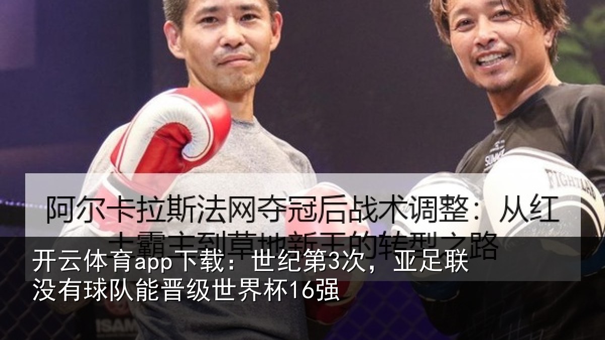 开云体育app下载：世纪第3次，亚足联没有球队能晋级世界杯16强