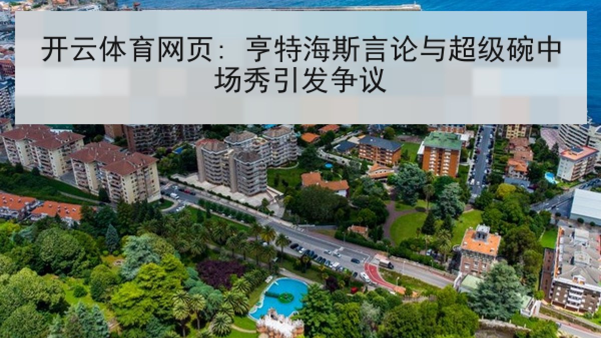 开云体育网页: 亨特海斯言论与超级碗中场秀引发争议