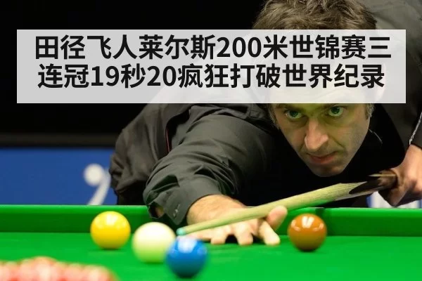 田径飞人莱尔斯200米世锦赛三连冠19秒20疯狂打破世界纪录
