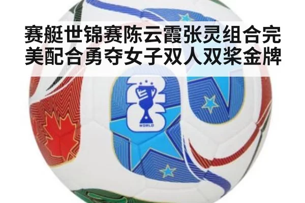 赛艇世锦赛陈云霞张灵组合完美配合勇夺女子双人双桨金牌