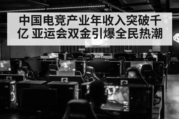 中国电竞产业年收入突破千亿 亚运会双金引爆全民热潮