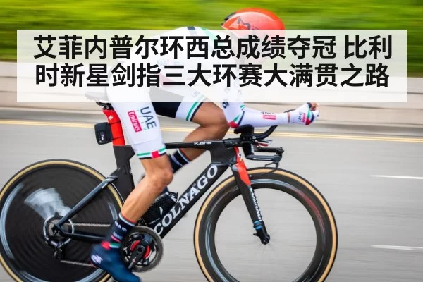 艾菲内普尔环西总成绩夺冠 比利时新星剑指三大环赛大满贯之路