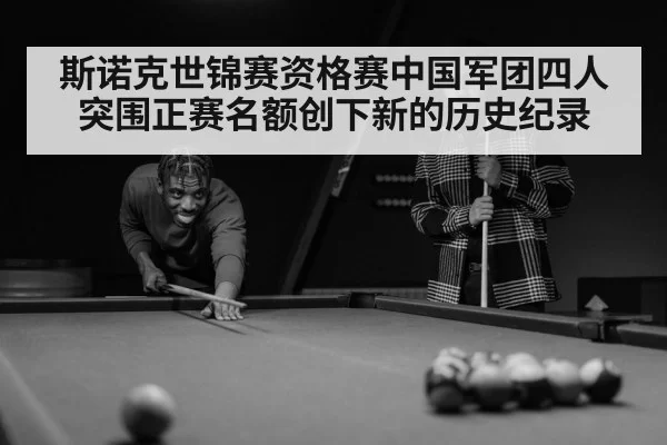 斯诺克世锦赛资格赛中国军团四人突围正赛名额创下新的历史纪录