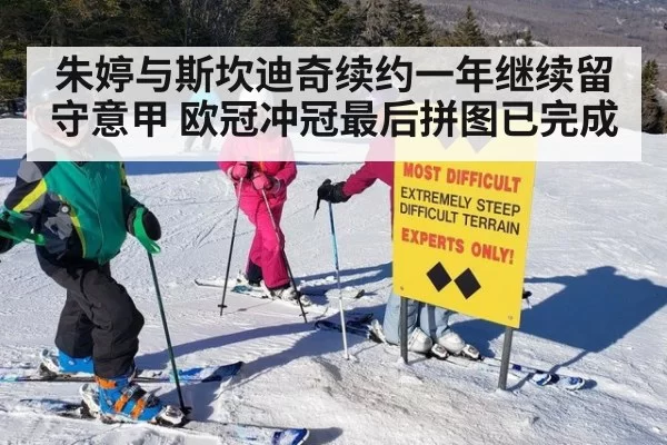 朱婷与斯坎迪奇续约一年继续留守意甲 欧冠冲冠最后拼图已完成